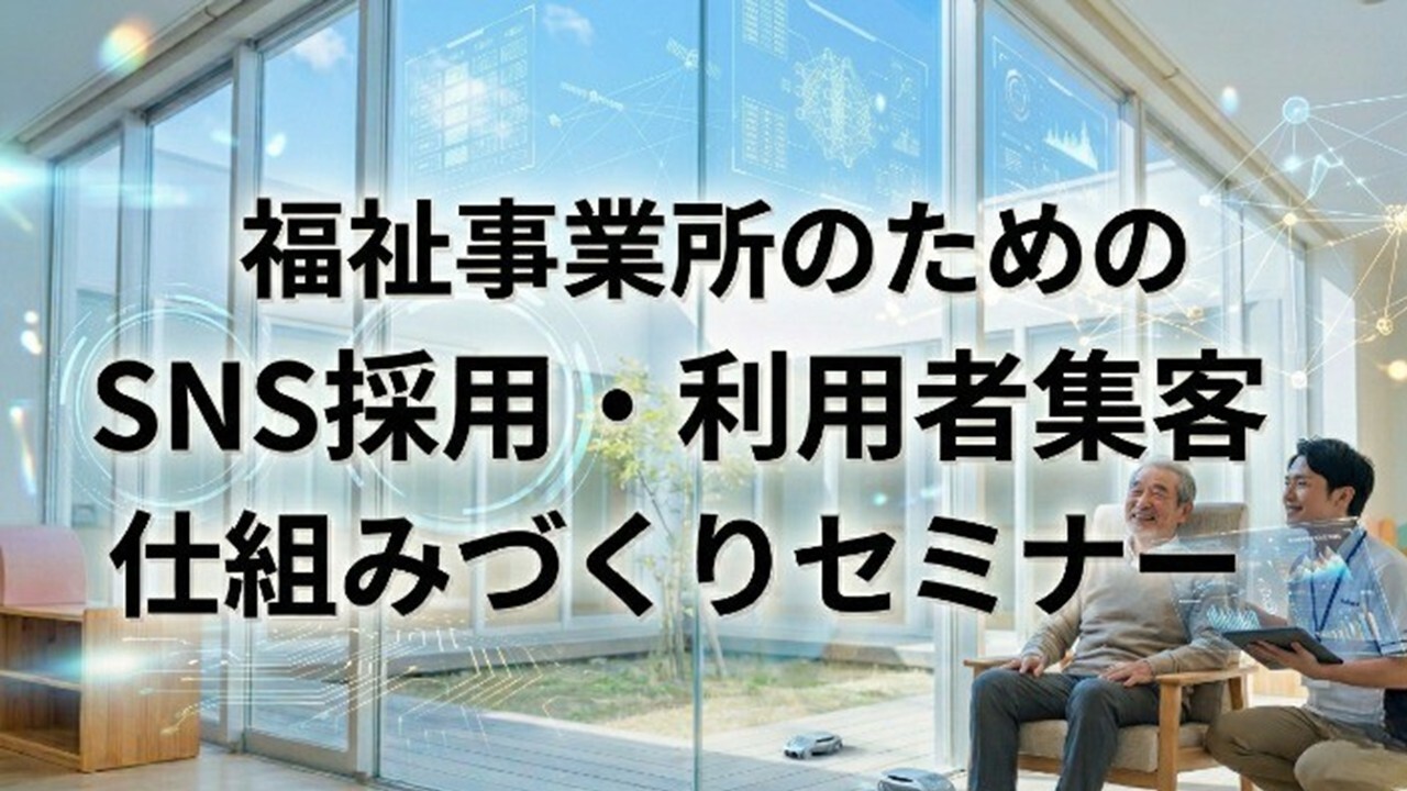 福祉事業所のためのSNS採用・利用者集客仕組みづくりセミナー