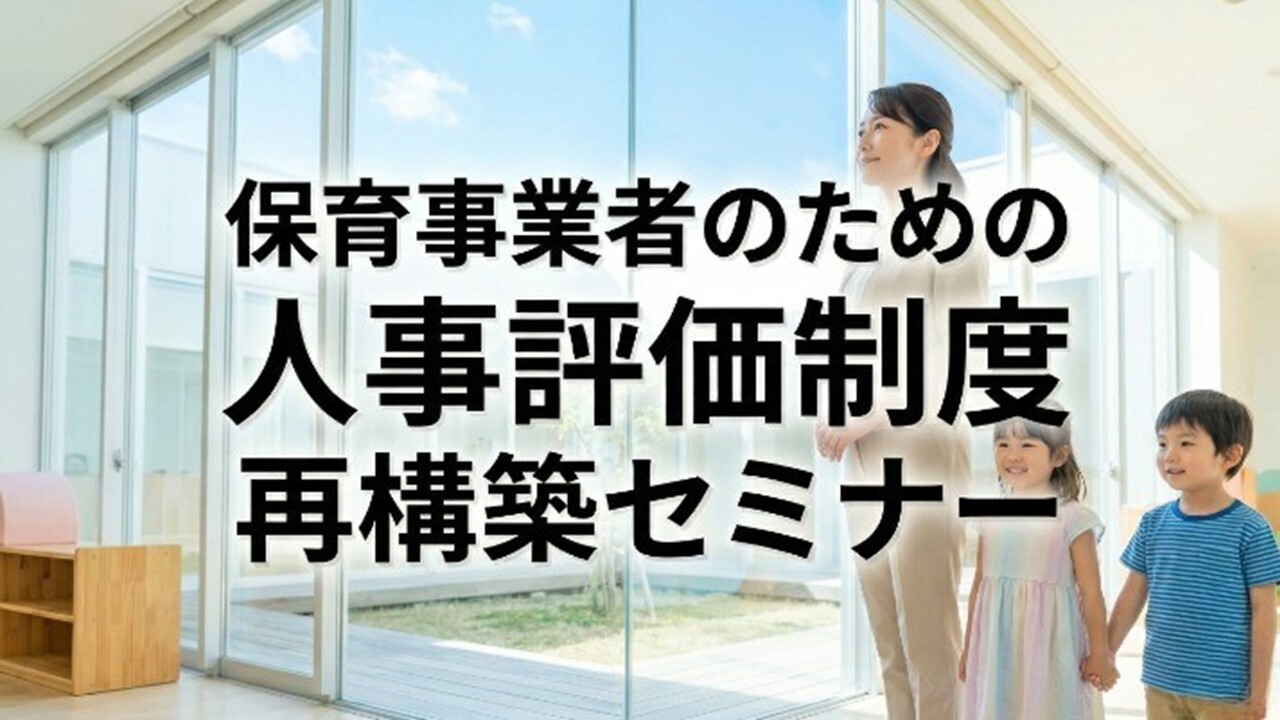 保育事業者のための人事評価制度