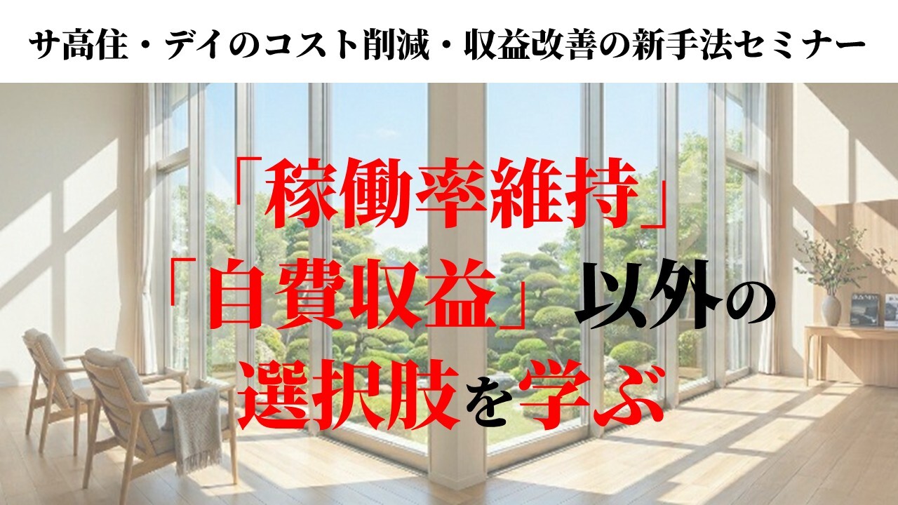 サ高住・デイのコスト削減・収益改善の新手法セミナー