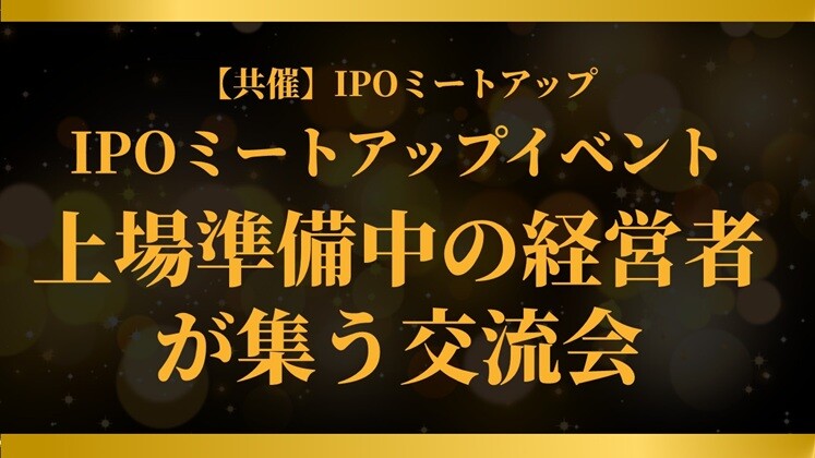 【共催】IPOミートアップ
