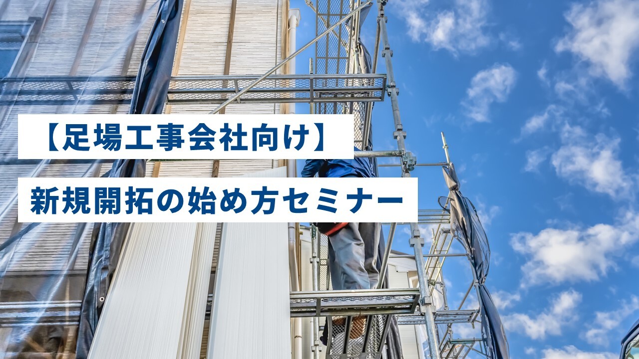 【足場工事会社向け】新規開拓の始め方セミナー
