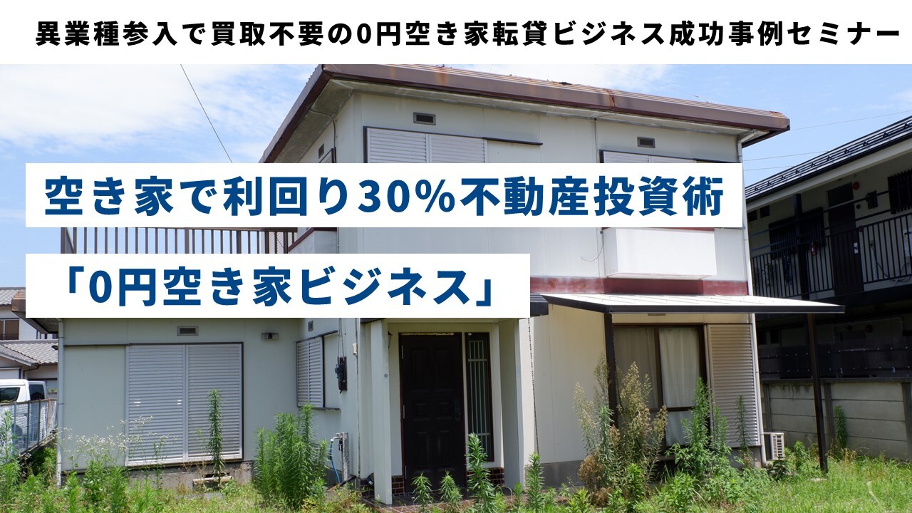 異業種参入で買取不要の0円空き家転貸ビジネス成功事例セミナー