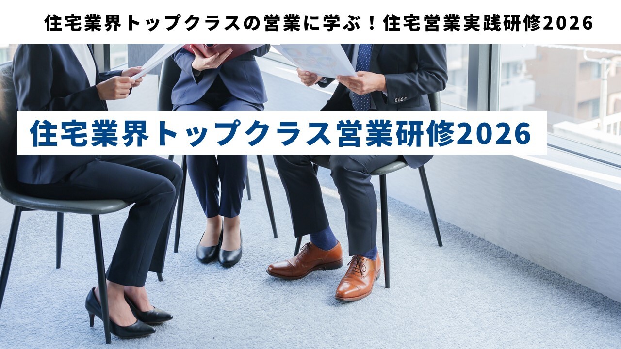 住宅業界トップクラスの営業に学ぶ！住宅営業実践研修2026