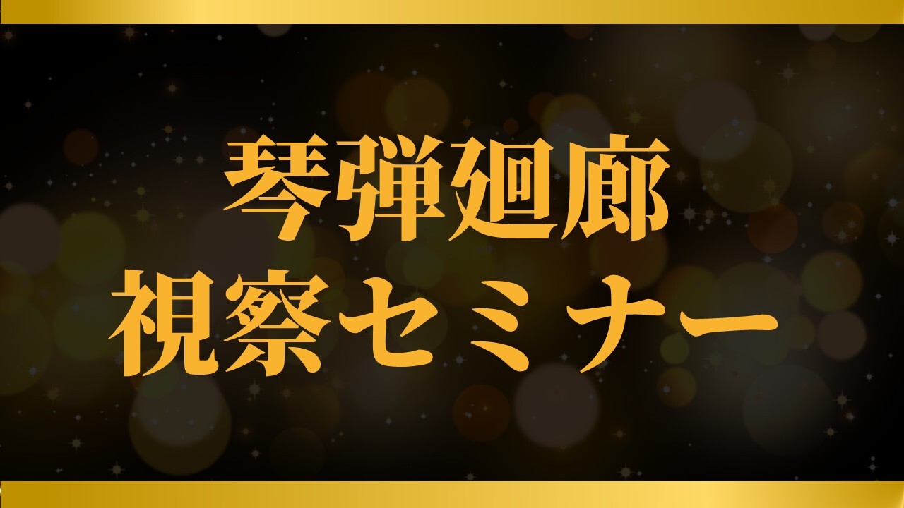 琴弾廻廊視察セミナー
