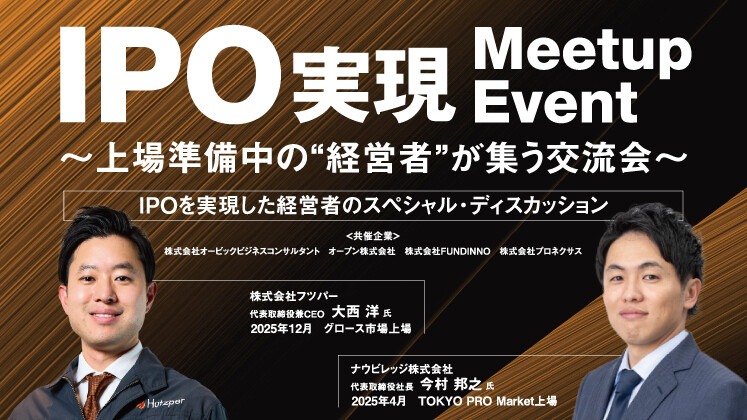 【共催】IPOミートアップ