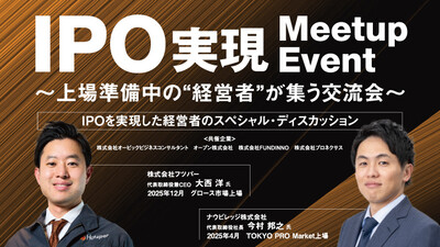 【共催】IPOミートアップ
