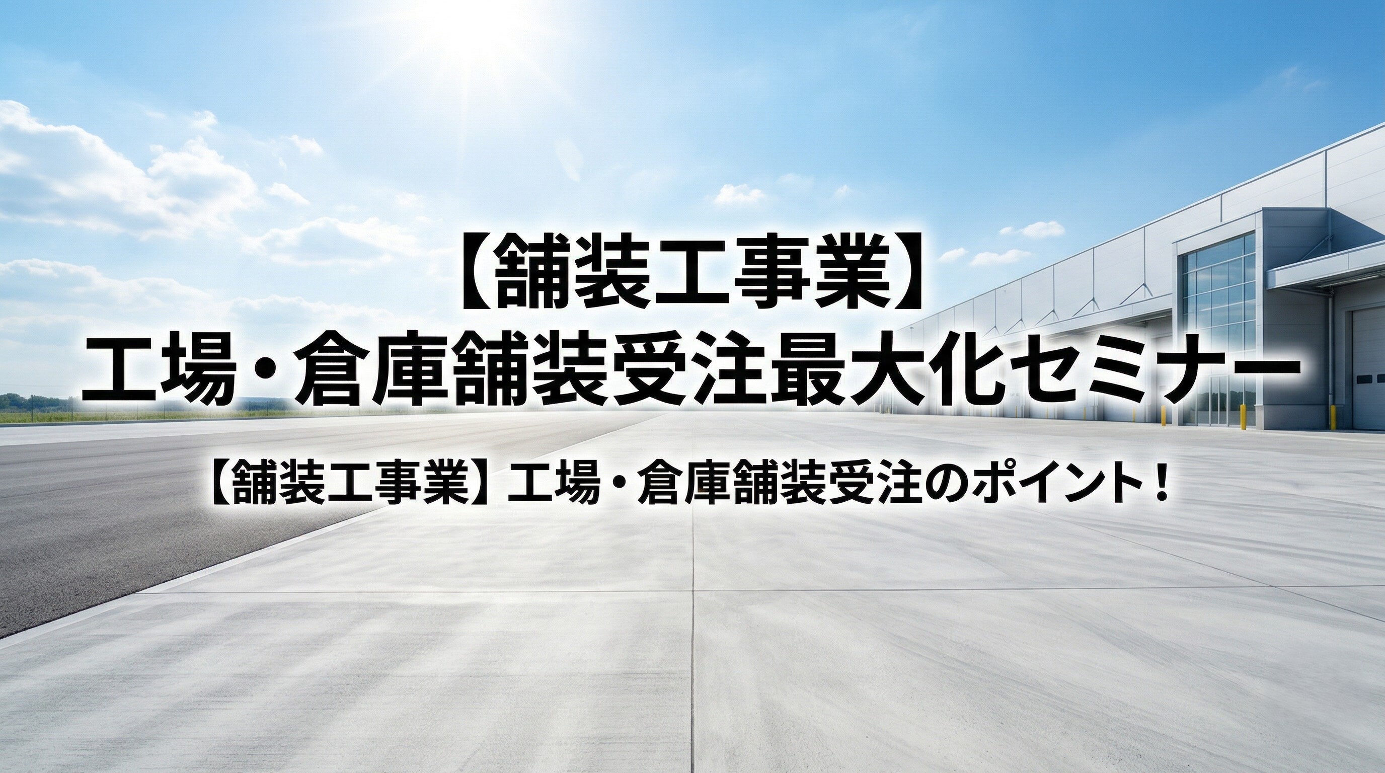 【舗装工事業】工場・倉庫舗装受注最大化セミナー