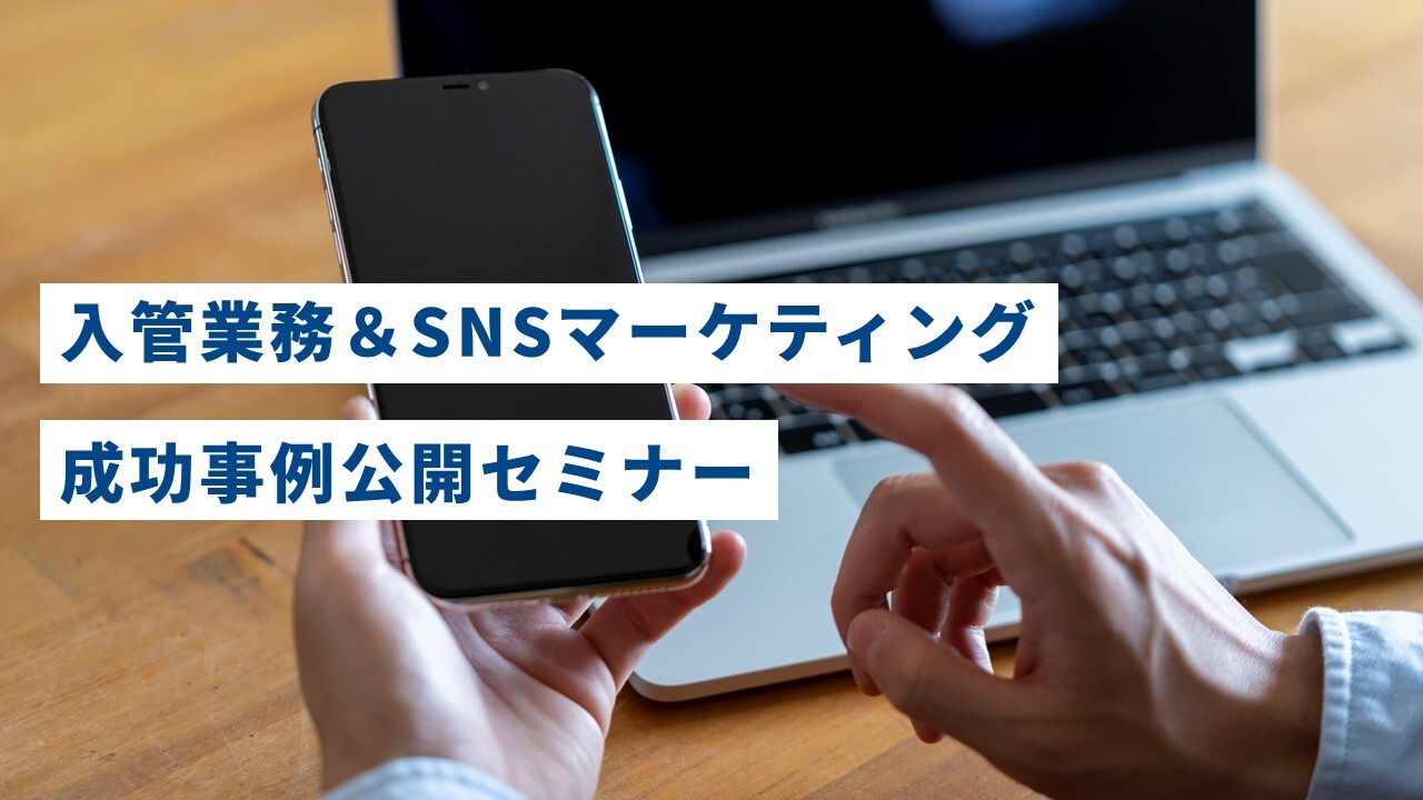 入管業務＆SNSマーケティング成功事例公開セミナー