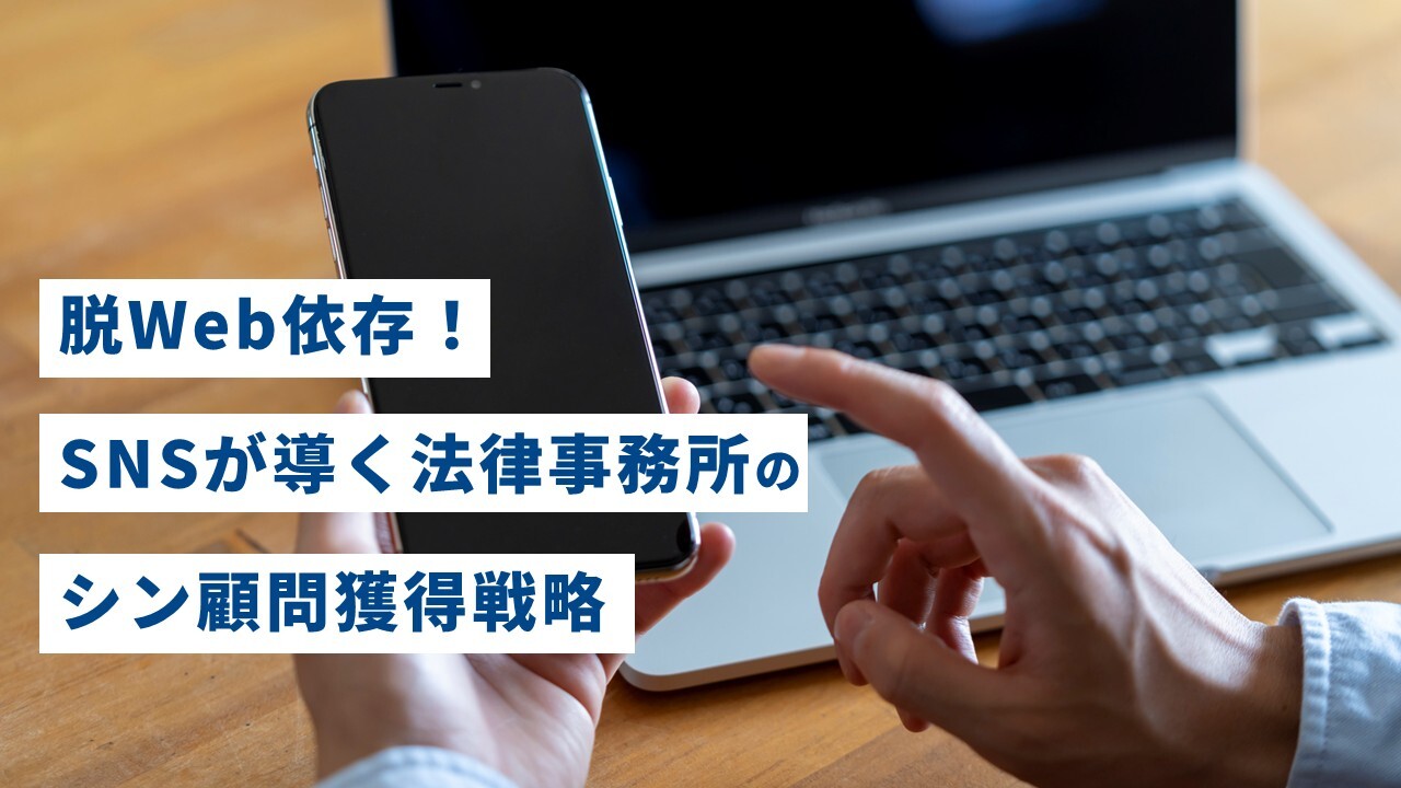 脱Web依存！SNSが導く法律事務所のシン顧問獲得戦略