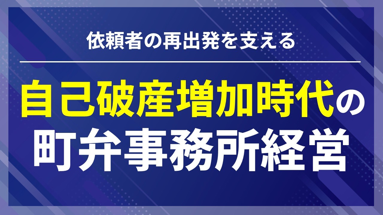 依頼者の再出発を支える、自己破産増加時代の町弁事務所経営