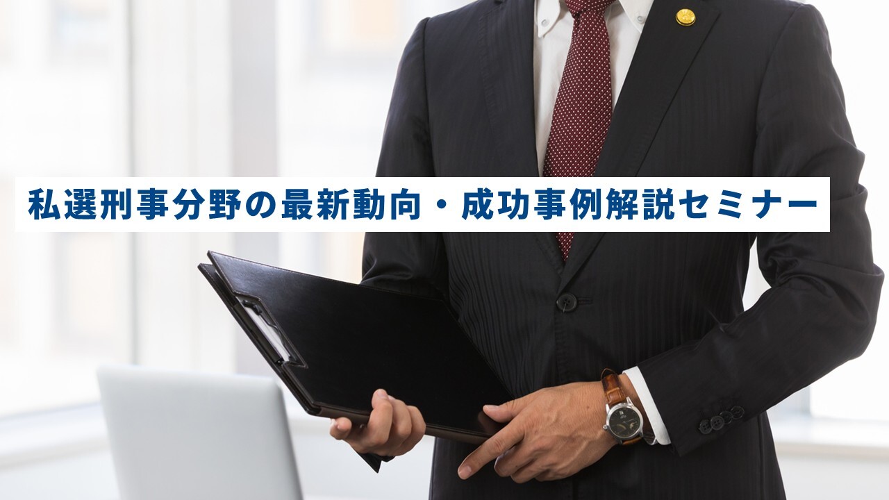 私選刑事分野の最新動向・成功事例解説セミナー