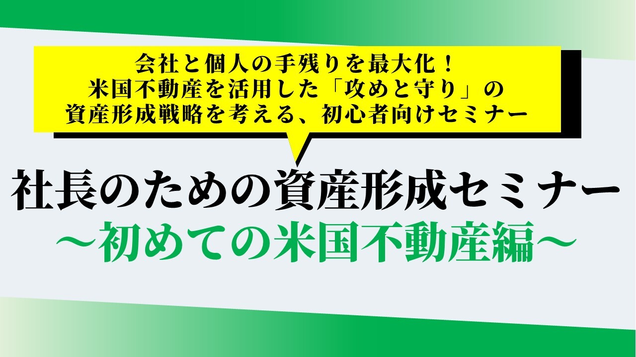 社長のための資産形成セミナー～初めての米国不動産編～
