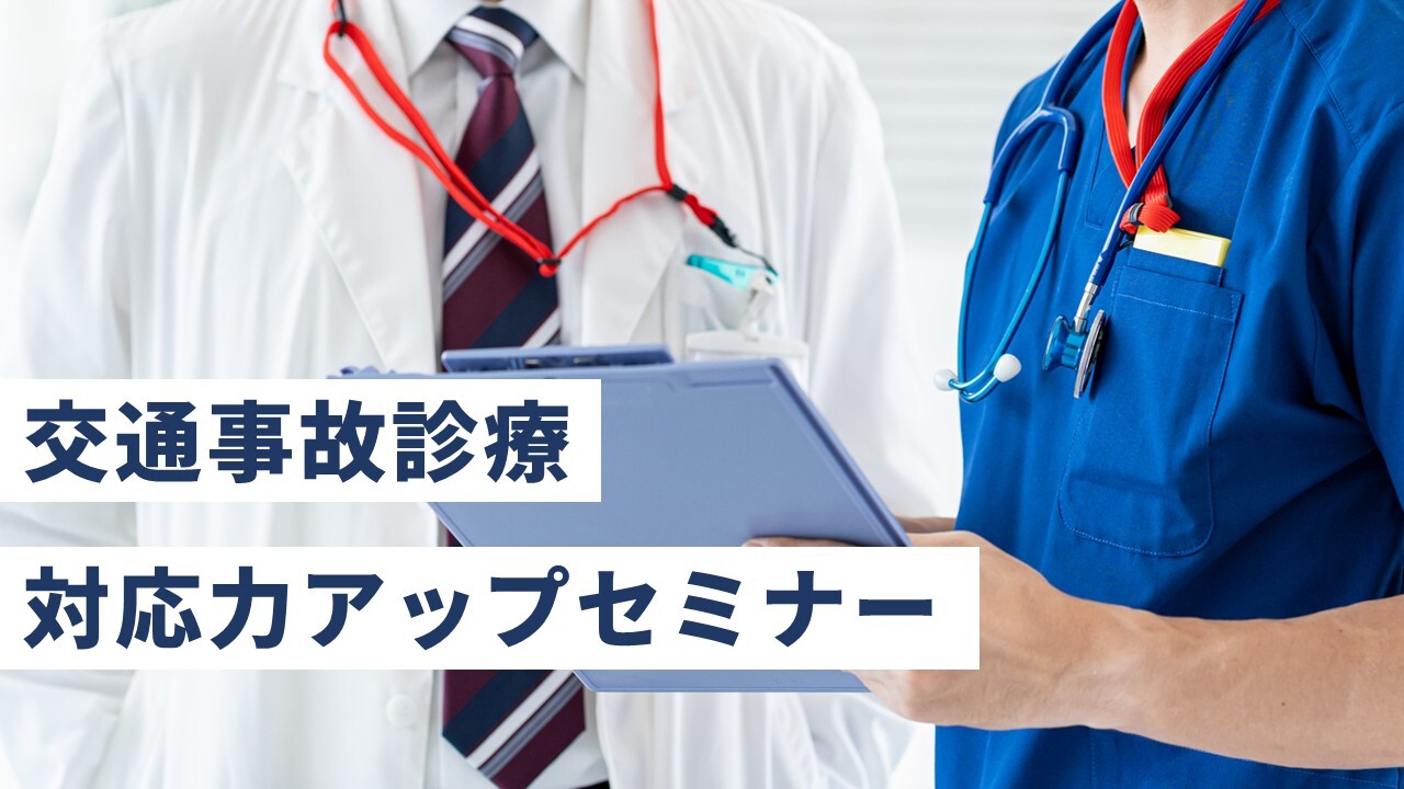 交通事故診療対応力アップセミナー