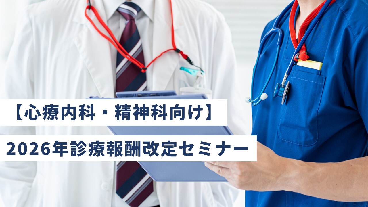 【心療内科・精神科向け】　2026年診療報酬改定セミナー