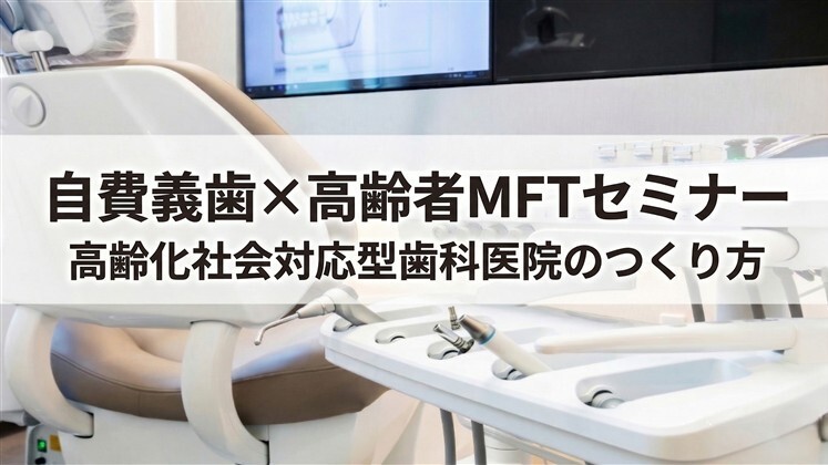 自費義歯×高齢者MFTセミナー
