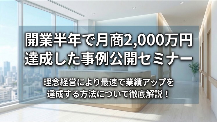 開業半年で月商2,000万円達成した事例公開セミナー