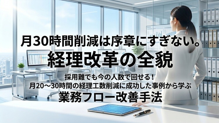月30時間削減は序章にすぎない。経理改革の全貌
