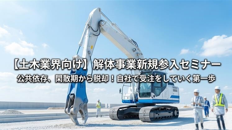 【土木業界向け】解体事業新規参入セミナー