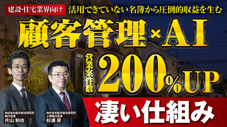 建設・住宅産業向けCRMカンパニー経営サミット