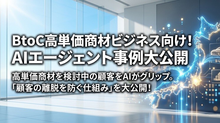 BtoC高単価商材ビジネス向け！