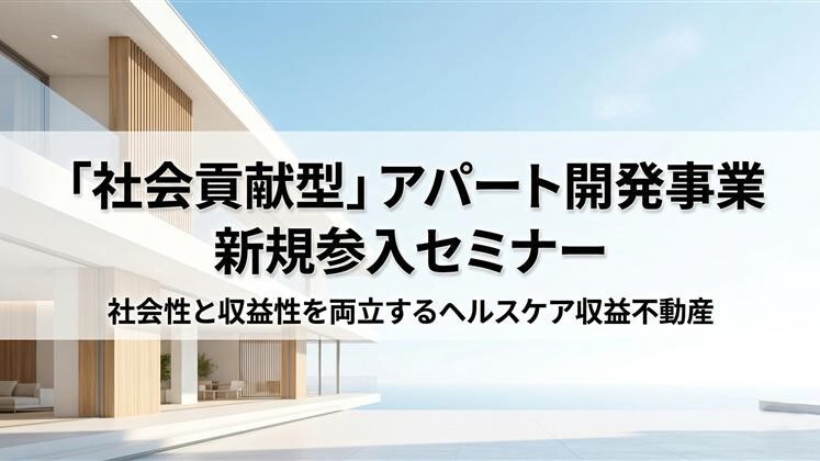 「社会貢献型」アパート開発事業　新規参入セミナー