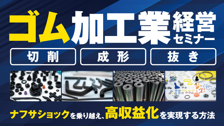 ゴム加工業　経営戦略セミナー