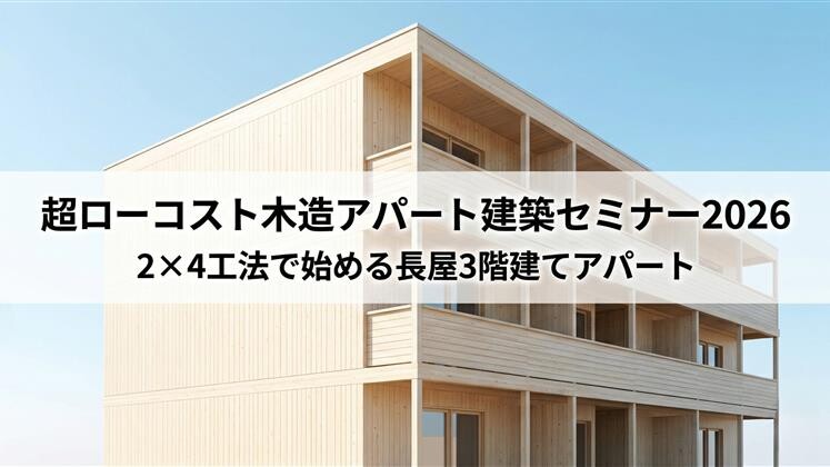 超ローコスト木造アパート建築セミナー2026