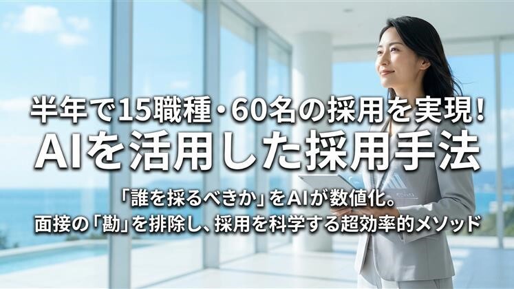 半年で15職種・60名の採用を実現！AIを活用した採用手法