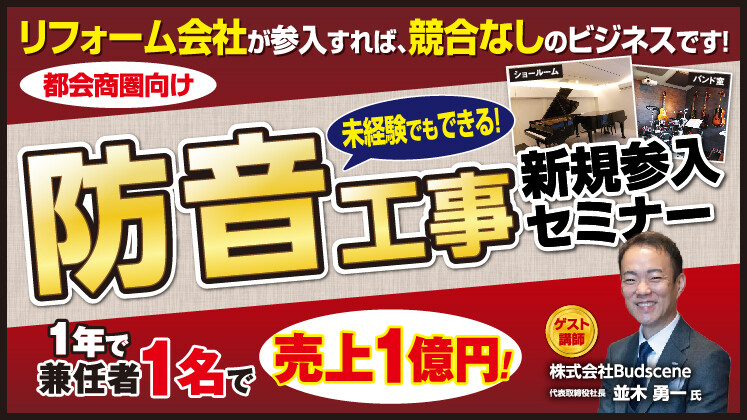 【リフォーム会社向け】防音工事新規参入セミナー