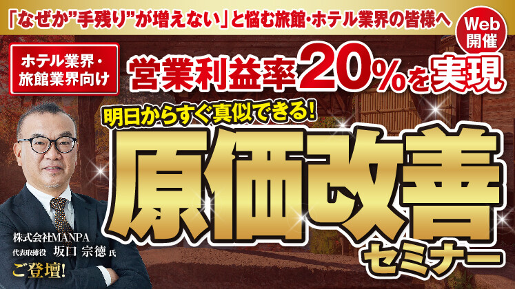 利益率20％を実現する原価改善セミナー