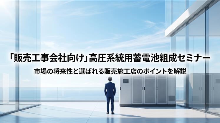 【販売工事会社向け】高圧系統用蓄電池組成セミナー