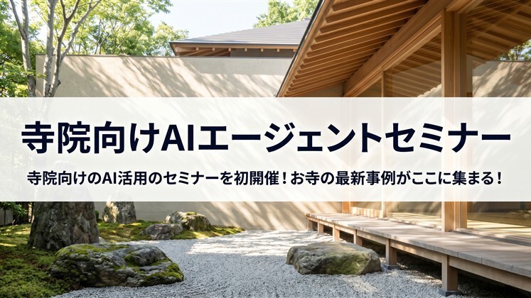 寺院向けAIエージェントセミナー