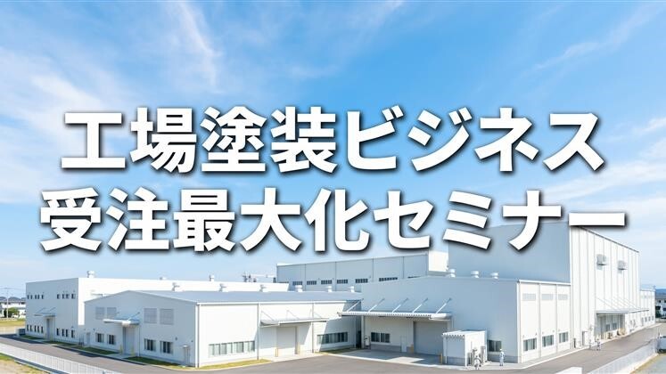 工場塗装ビジネス受注最大化セミナー
