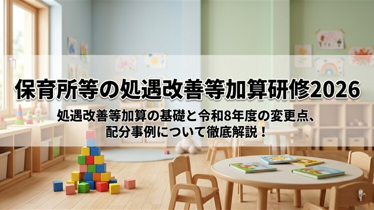保育所等の処遇改善等加算研修2026