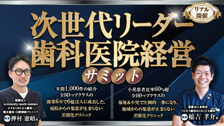 異端の二人が語る次世代リーダー歯科経営サミット