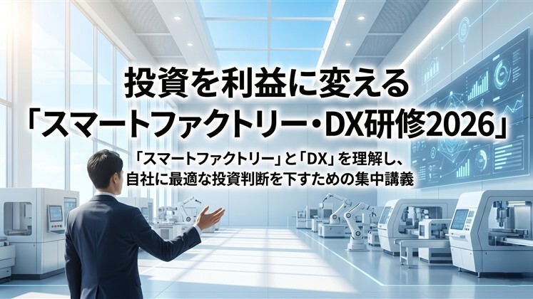 投資を利益に変える「スマートファクトリー・DX研修2026」