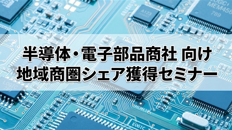 半導体・電子部品商社
