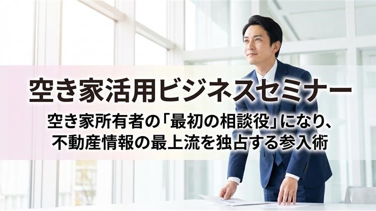 空き家活用ビジネスセミナー