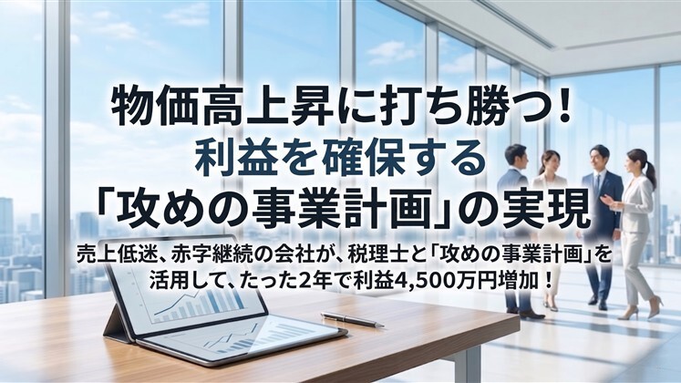 物価高上昇に打ち勝つ！利益を確保する「攻めの事業計画」の実現