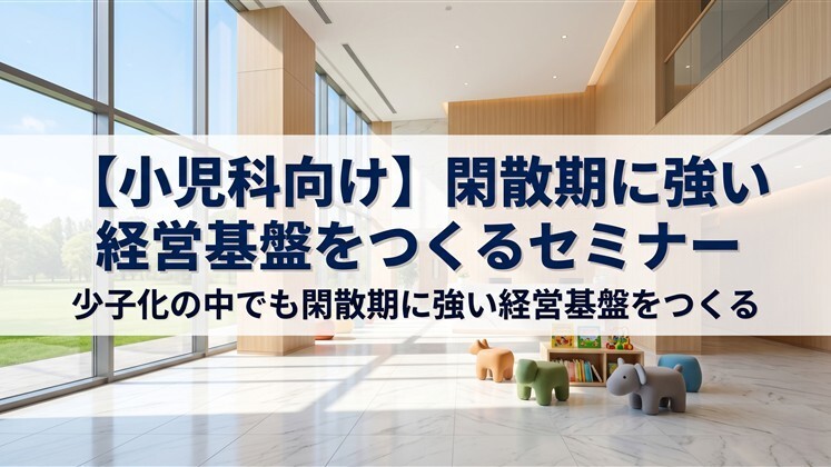 【小児科向け】閑散期に強い経営基盤をつくるセミナー
