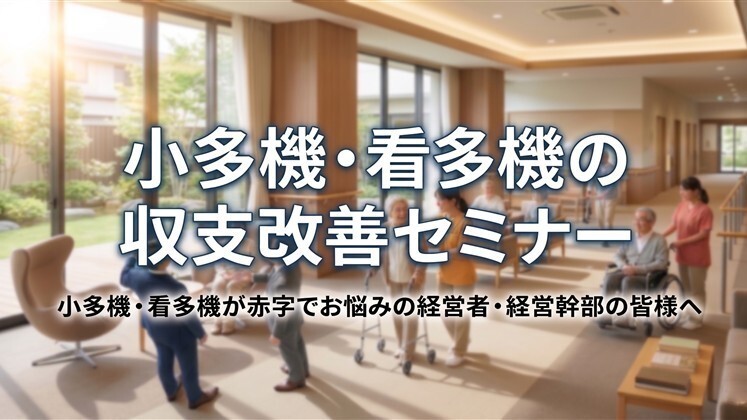 小多機・看多機の収支改善セミナー