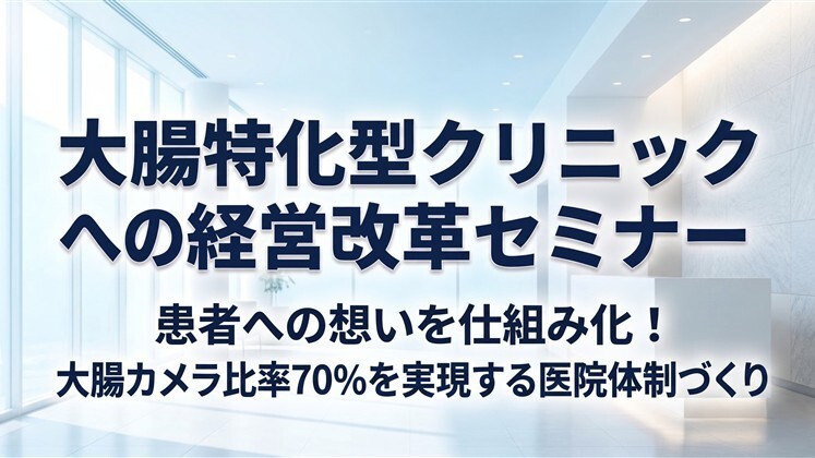 大腸特化型クリニックへの経営改革セミナー