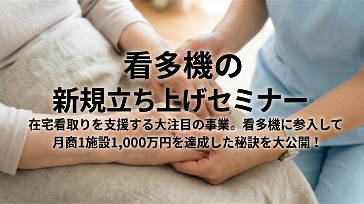 看多機の新規立ち上げセミナー
