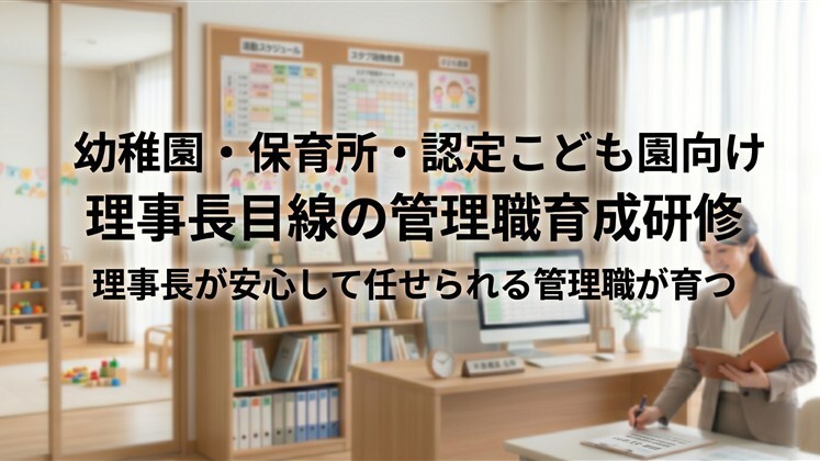 幼稚園・保育所・認定こども園向け　理事長目線の管理職育成研修