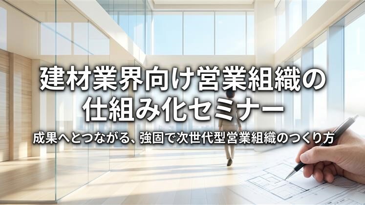 建材業界向け営業組織の仕組み化セミナー