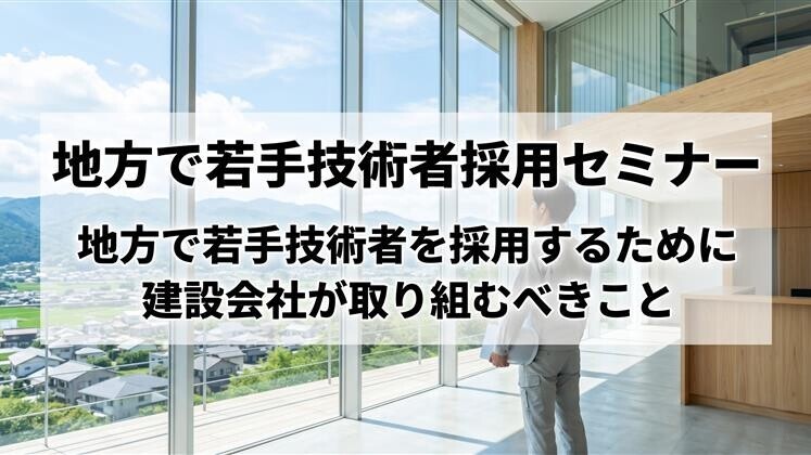 地方で若手技術者採用セミナー