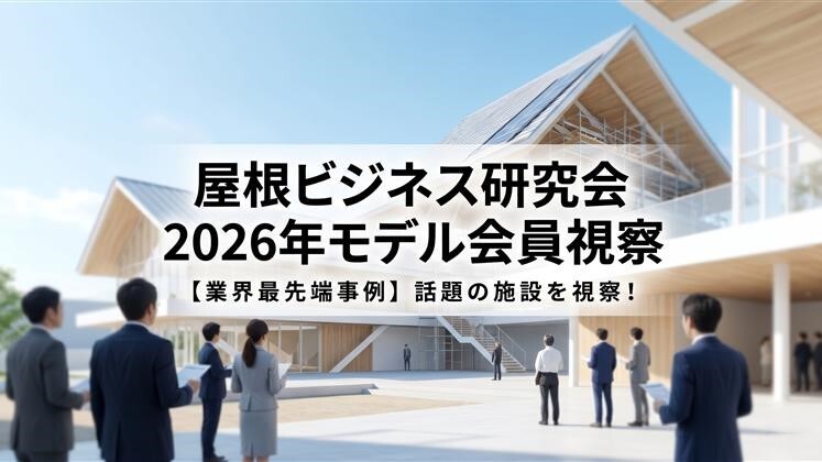 屋根ビジネス研究会2026年モデル会員視察