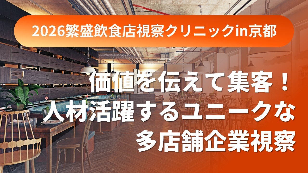 2026繁盛飲食店視察クリニックin京都
