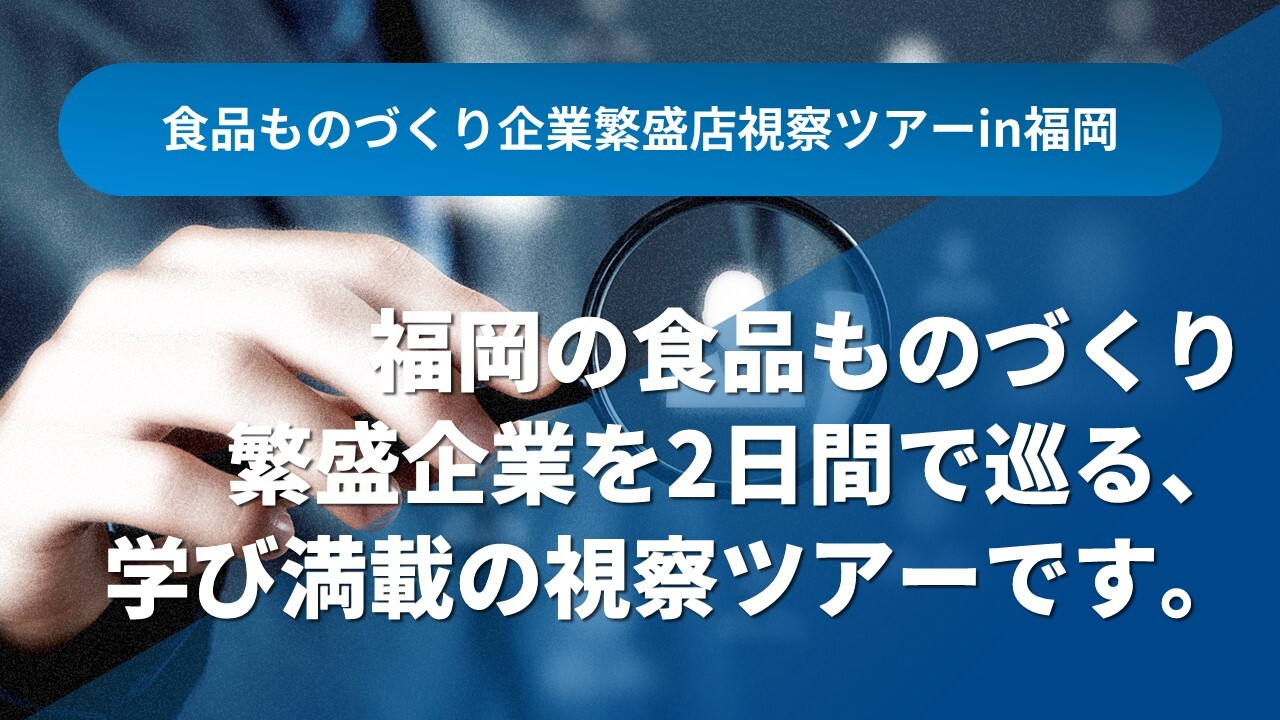食品ものづくり企業繁盛店視察ツアーin福岡