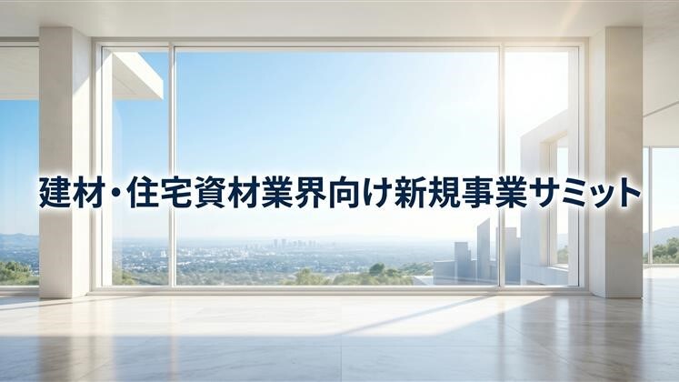 建材・住宅資材業界向け新規事業サミット